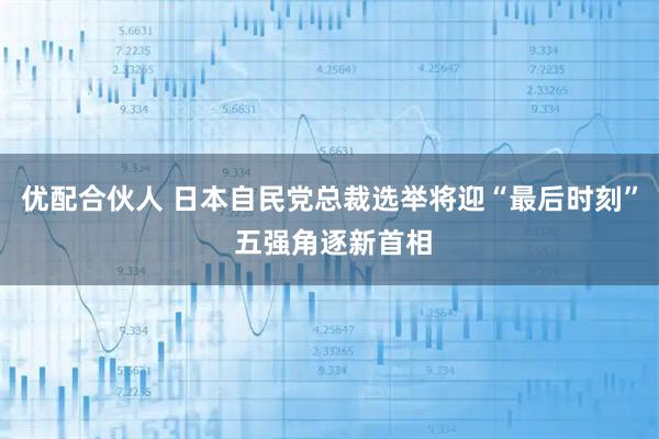 优配合伙人 日本自民党总裁选举将迎“最后时刻” 五强角逐新首相